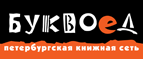 Бесплатный самовывоз заказов из всех магазинов книжной сети ”Буквоед”! - Шимановск